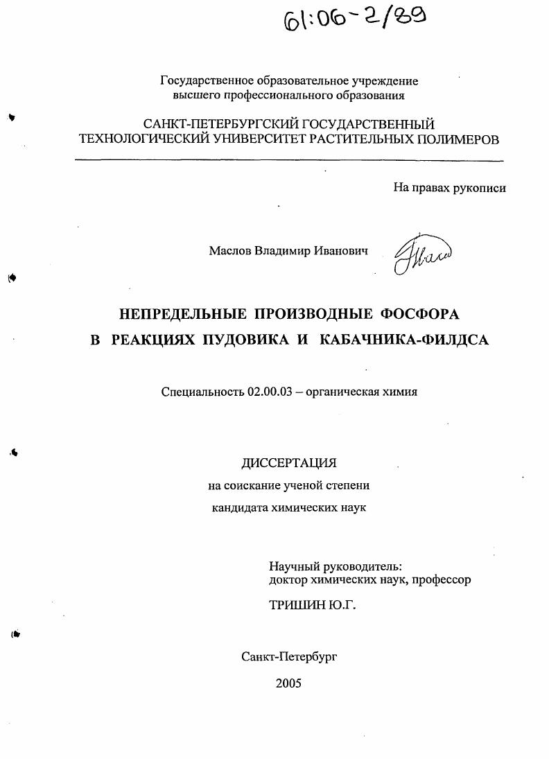 Непредельные производные фосфора в реакциях Пудовика и Кабачника-Филдса