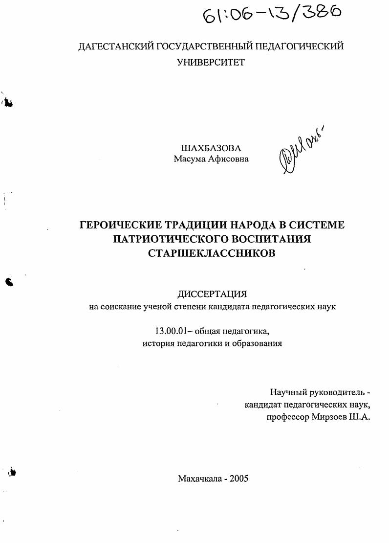 скачать диссертацию Героические традиции народа в системе патриотического воспитания старшеклассников Героические традиции народа в системе патриотического воспитания старшеклассников