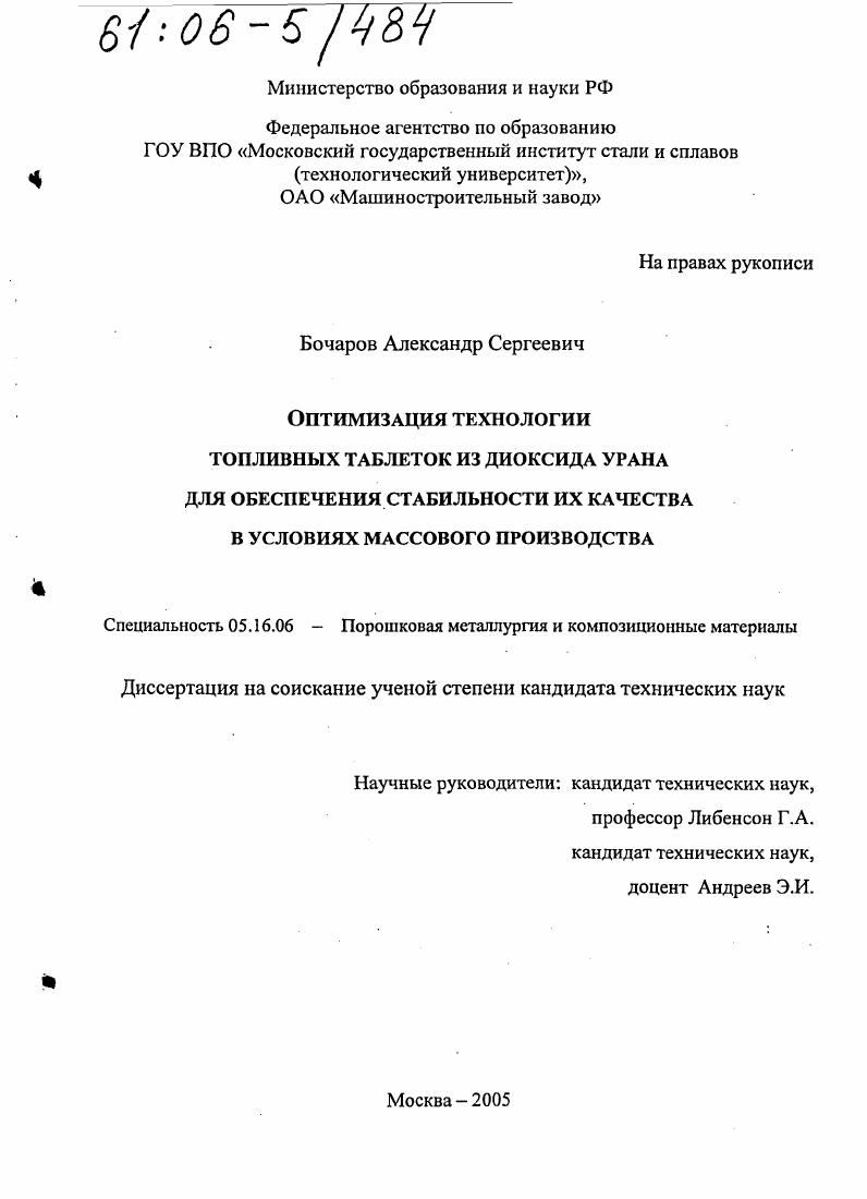 Оптимизация технологии топливных таблеток из диоксида урана для обеспечения стабильности их качества в условиях массового производства