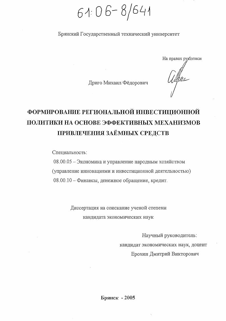 Формирование региональной инвестиционной политики на основе эффективных механизмов привлечения заемных средств