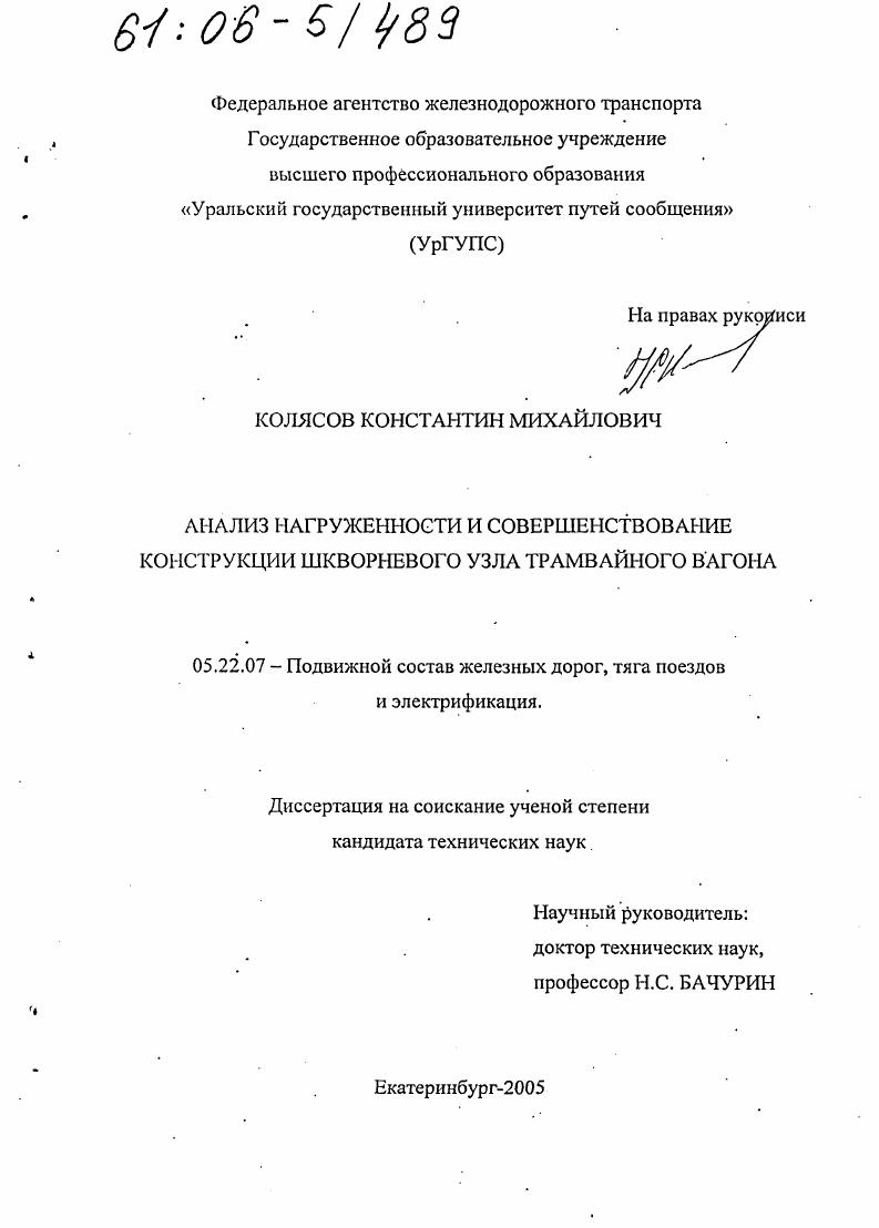 скачать диссертацию Анализ нагруженности и совершенствование конструкции шкворневого узла трамвайного вагона Анализ нагруженности и совершенствование конструкции шкворневого узла трамвайного вагона