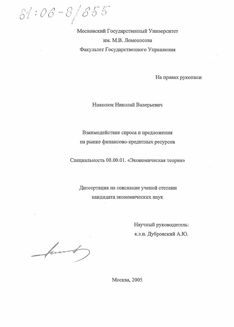 Взаимодействие спроса и предложения на рынке финансово-кредитных ресурсов