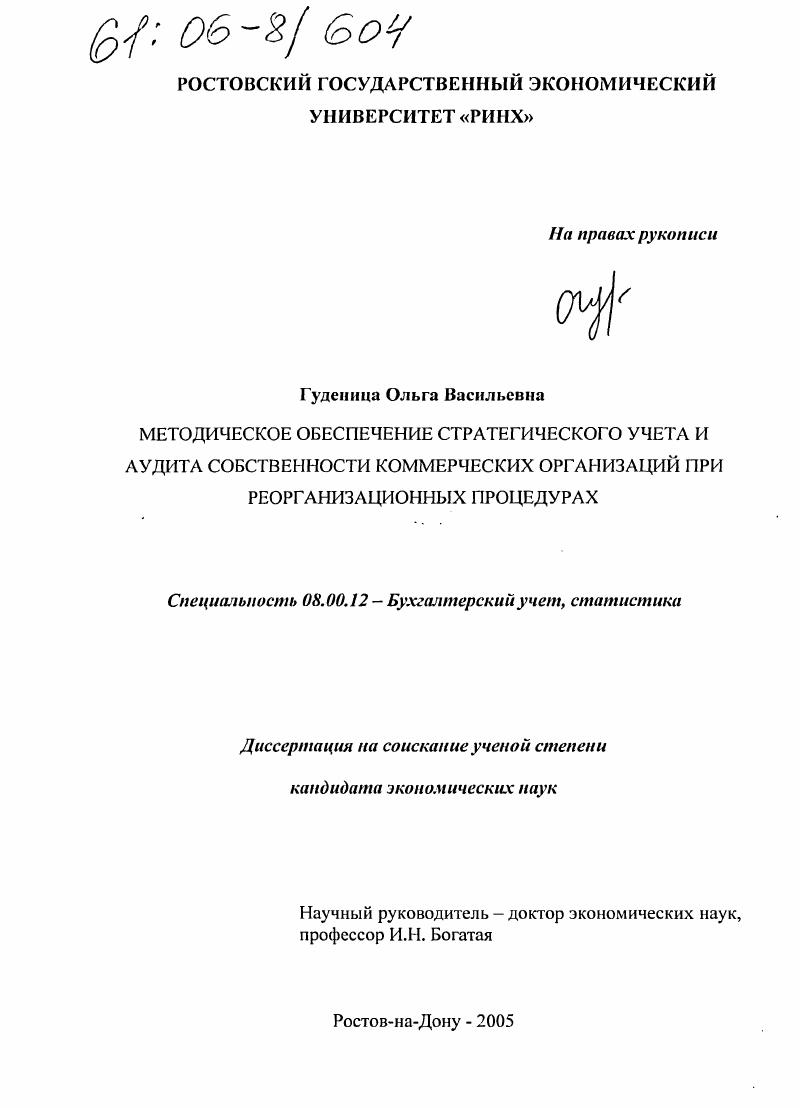 Методическое обеспечение стратегического учета и аудита собственности коммерческих организаций при реорганизационных процедурах