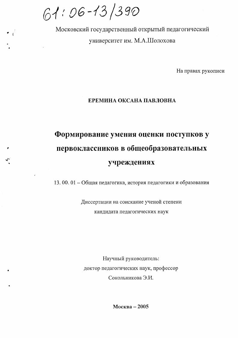 скачать диссертацию Формирование умения оценки поступков у первоклассников в общеобразовательных учреждениях Формирование умения оценки поступков у первоклассников в общеобразовательных учреждениях