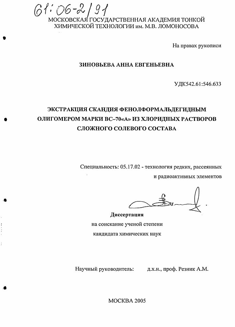 Экстракция скандия фенолформальдегидным олигомером марки ВС-70 "А" из хлоридных растворов сложного солевого состава