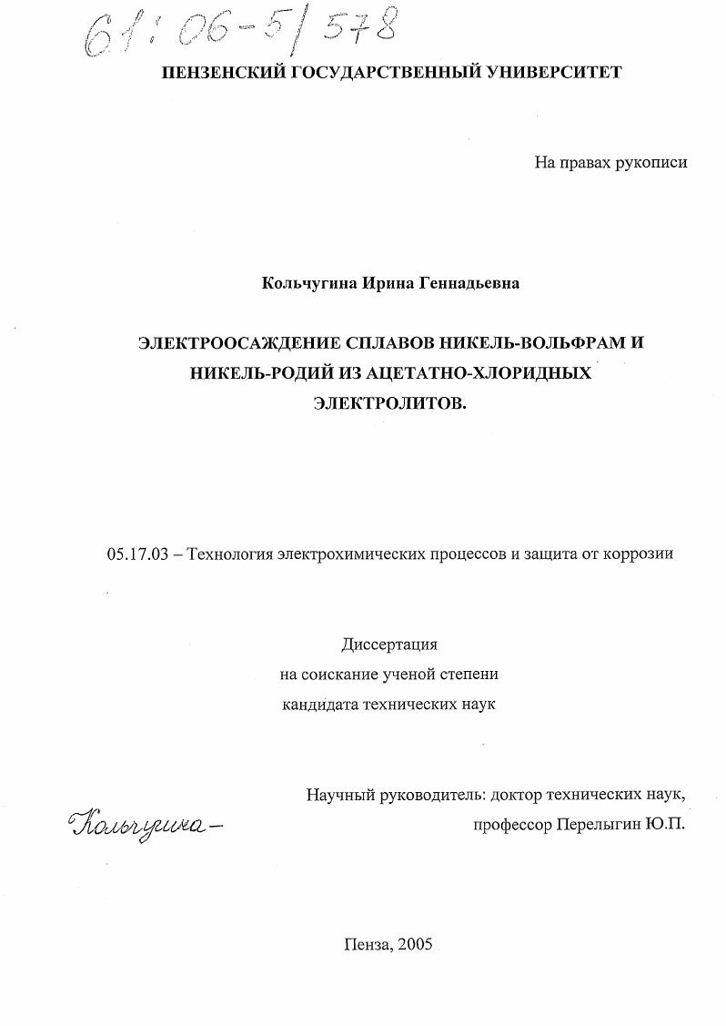 скачать диссертацию Электроосаждение сплавов никель-вольфрам и никель-родий из ацетатно-хлоридных электролитов Электроосаждение сплавов никель-вольфрам и никель-родий из ацетатно-хлоридных электролитов