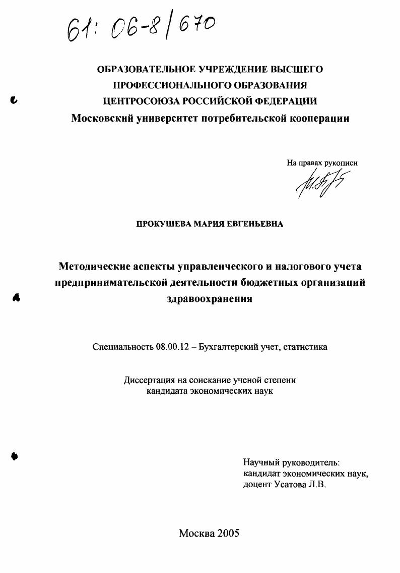 Методические аспекты управленческого и налогового учета предпринимательской деятельности бюджетных организаций здравоохранения