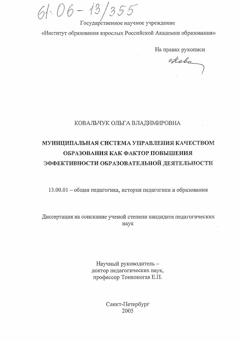 скачать диссертацию Муниципальная система управления качеством образования как фактор повышения эффективности образовательной деятельности Муниципальная система управления качеством образования как фактор повышения эффективности образовательной деятельности