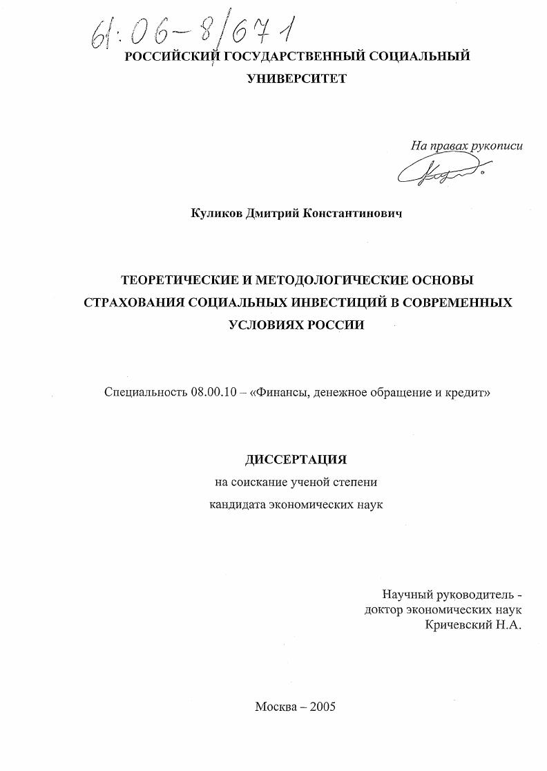 Теоретические и методологические основы страхования социальных инвестиций в современных условиях России
