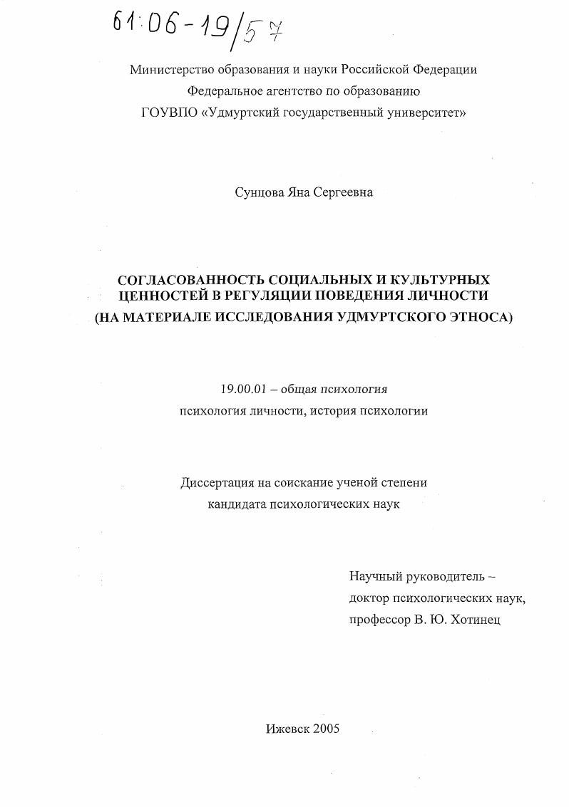Согласованность социальных и культурных ценностей в регуляции поведения личности : На материале исследования удмуртского этноса
