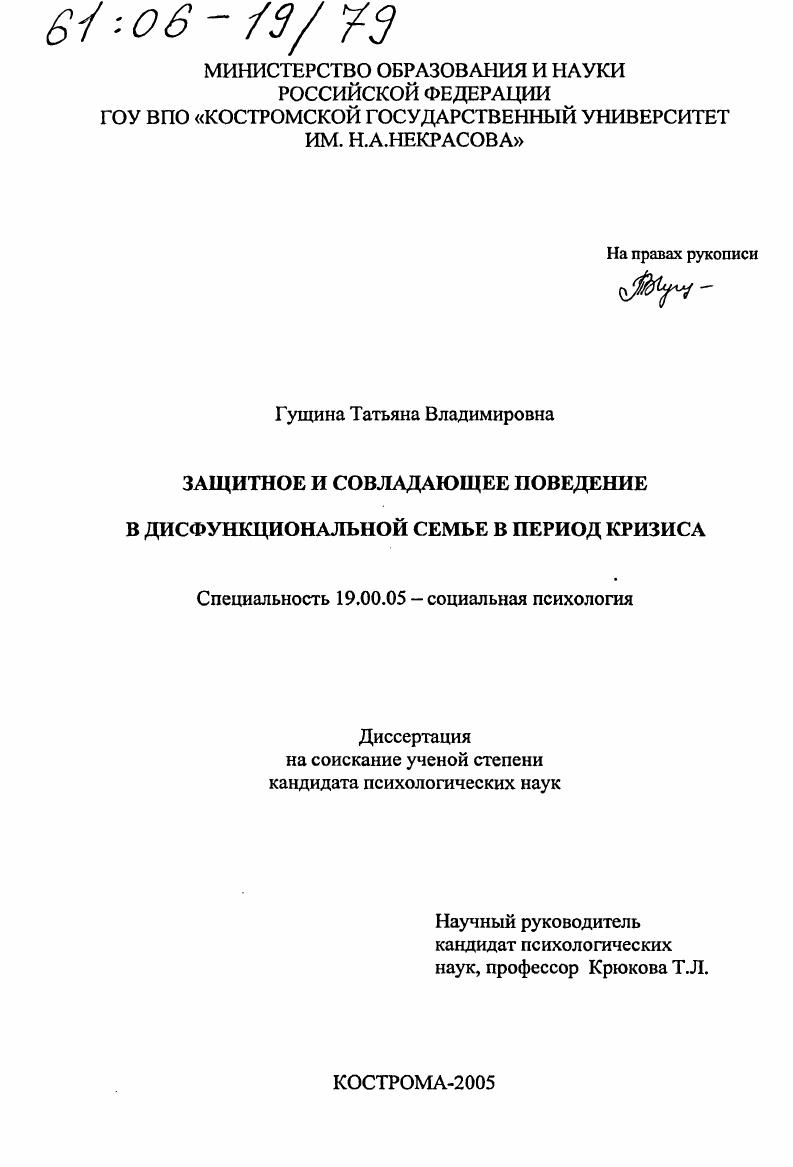 Защитное и совладающее поведение в дисфункциональной семье в период кризиса