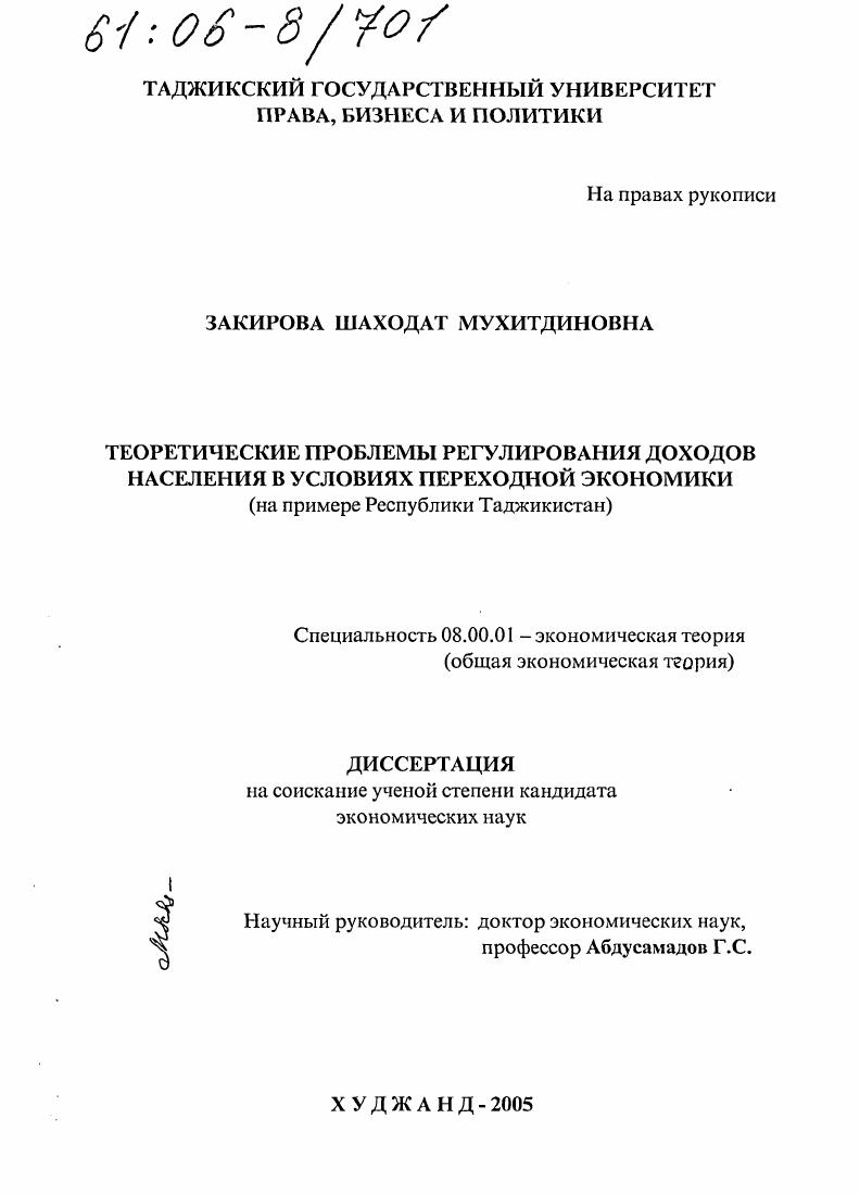 Теоретические проблемы регулирования доходов населения в условиях переходной экономики : На примере Республики Таджикистан