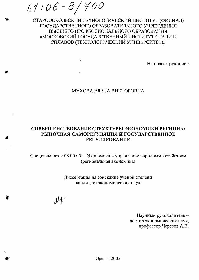 Совершенствование структуры экономики региона : Рыночная саморегуляция и государственное регулирование