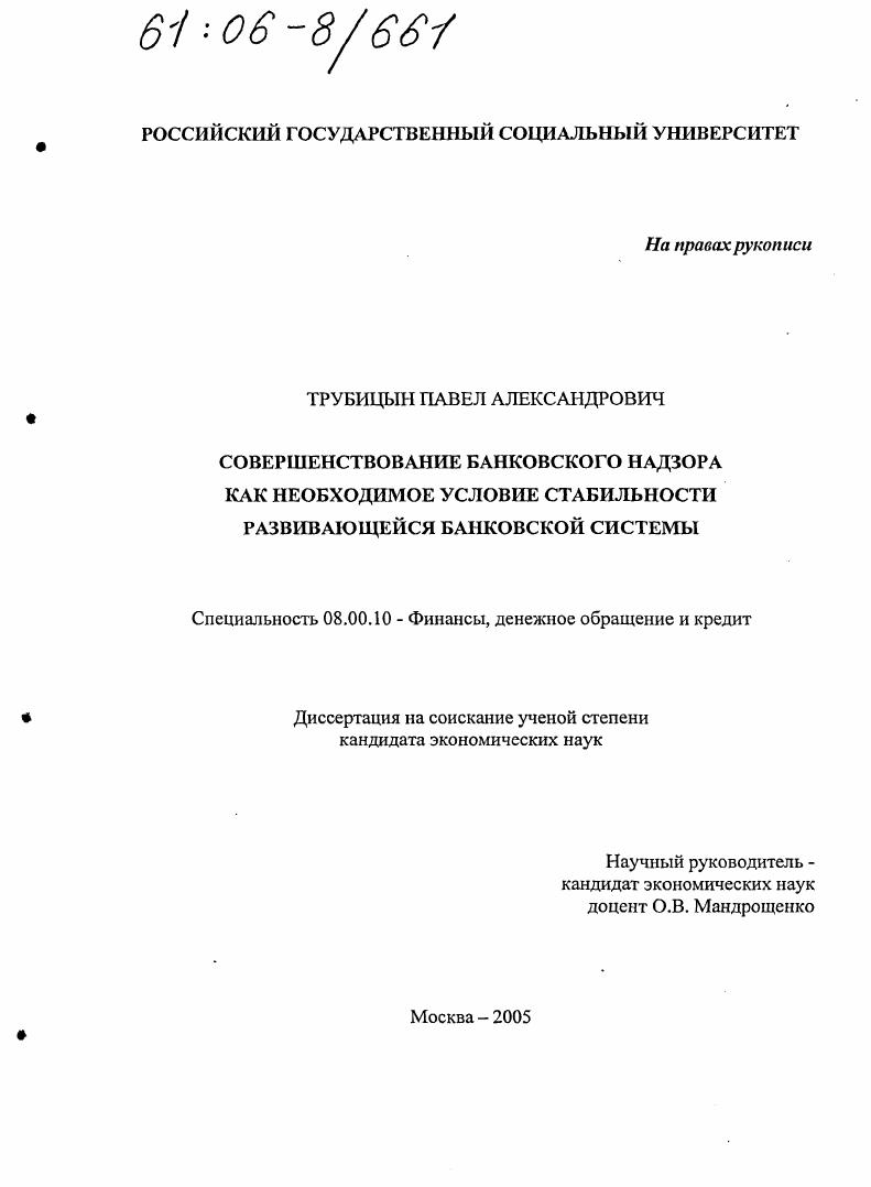 Совершенствование банковского надзора как необходимое условие стабильности банковской системы