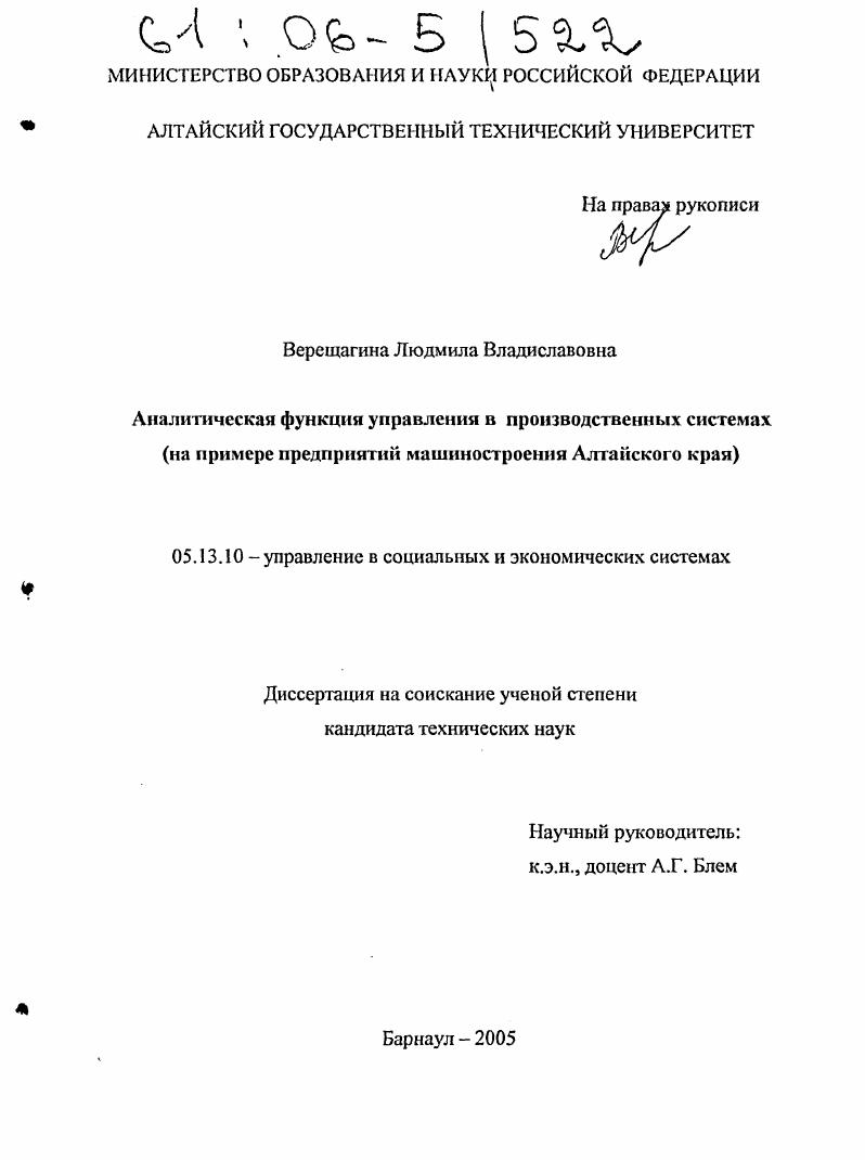 Аналитическая функция управления в производственных системах : На примере предприятий машиностроения Алтайского края