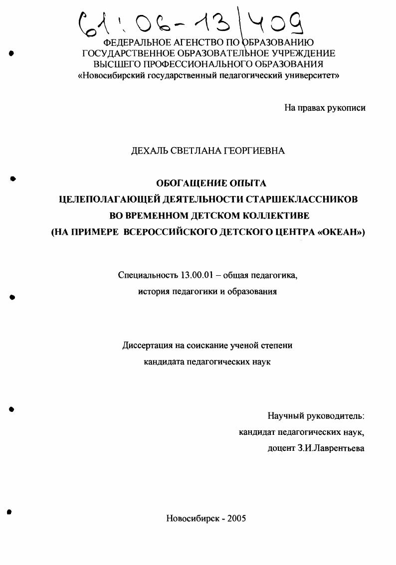Обогащение опыта целеполагающей деятельности старшеклассников во временном детском коллективе : На примере Всероссийского детского центра "Океан"