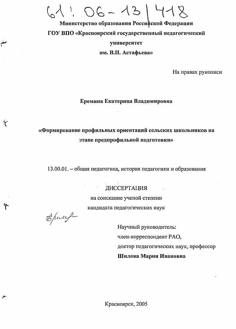 скачать диссертацию Формирование профильных ориентаций сельских школьников на этапе предпрофильной подготовки Формирование профильных ориентаций сельских школьников на этапе предпрофильной подготовки