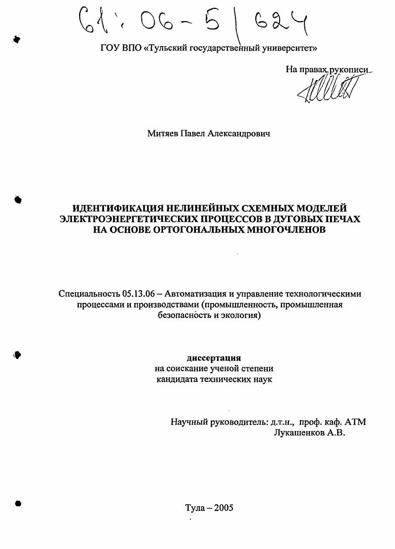Идентификация нелинейных схемных моделей электроэнергетических процессов в дуговых печах на основе ортогональных многочленов
