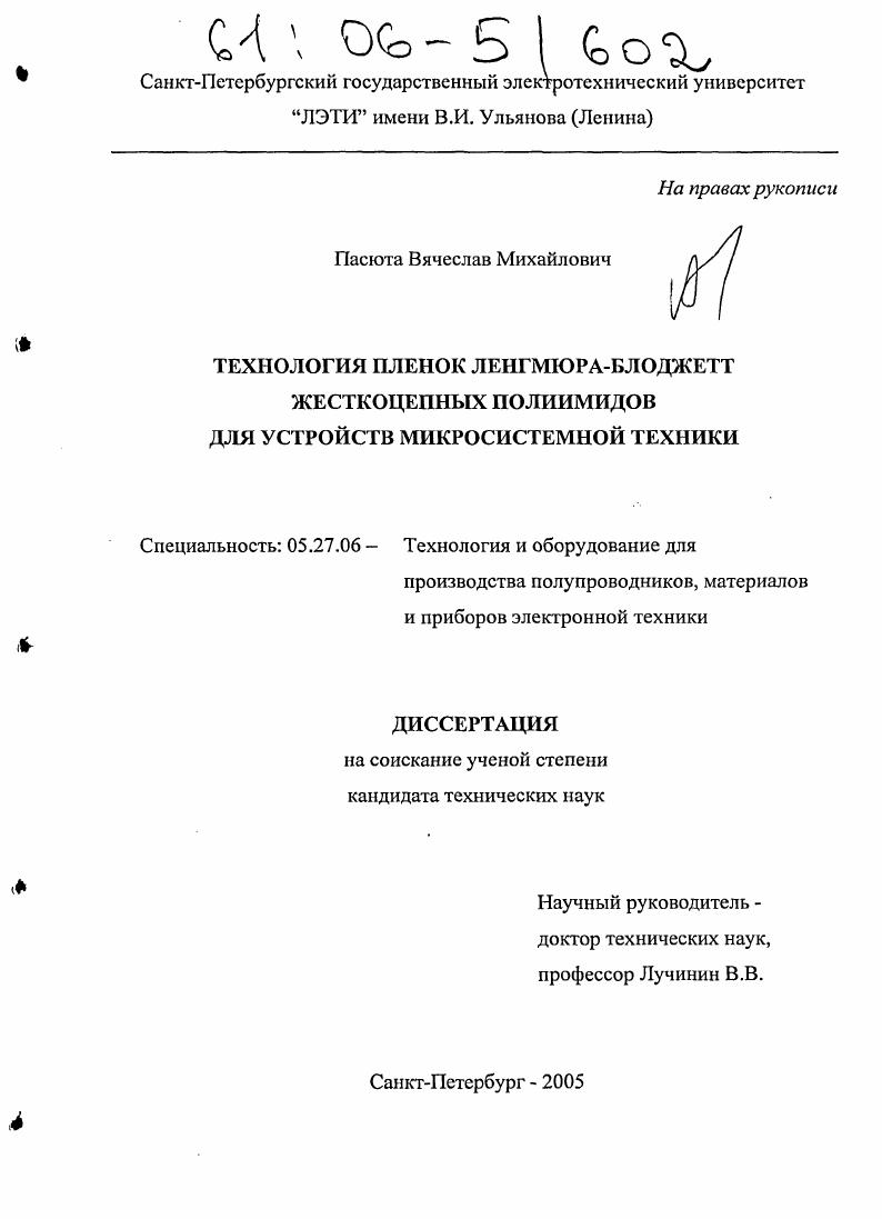 скачать диссертацию Технология пленок Ленгмюра-Блоджетт жесткоцепных полиимидов для устройств микросистемной техники Технология пленок Ленгмюра-Блоджетт жесткоцепных полиимидов для устройств микросистемной техники