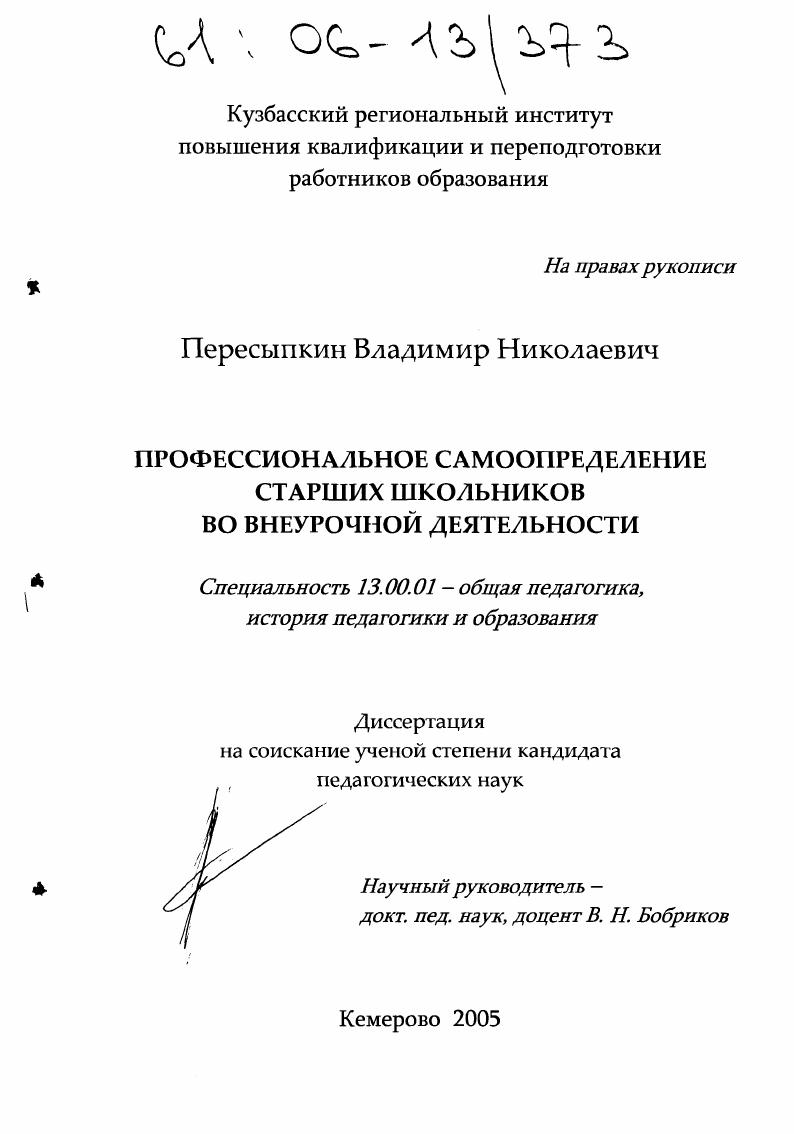 Профессиональное самоопределение старших школьников во внеурочной деятельности