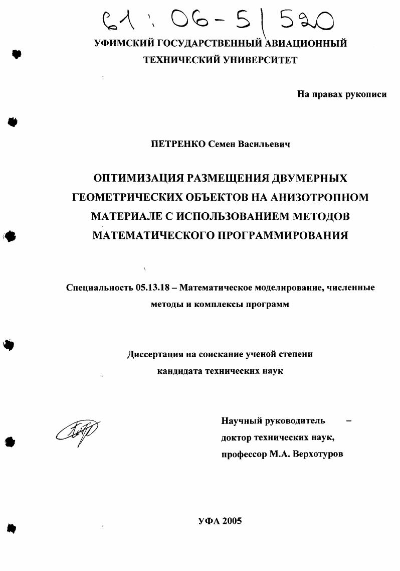 Оптимизация размещения двумерных геометрических объектов на анизотропном материале с использованием методов математического программирования