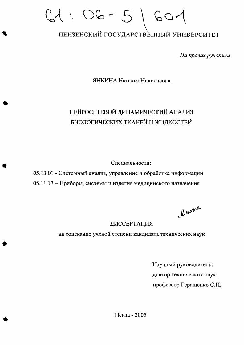 Нейросетевой динамический анализ биологических тканей и жидкостей
