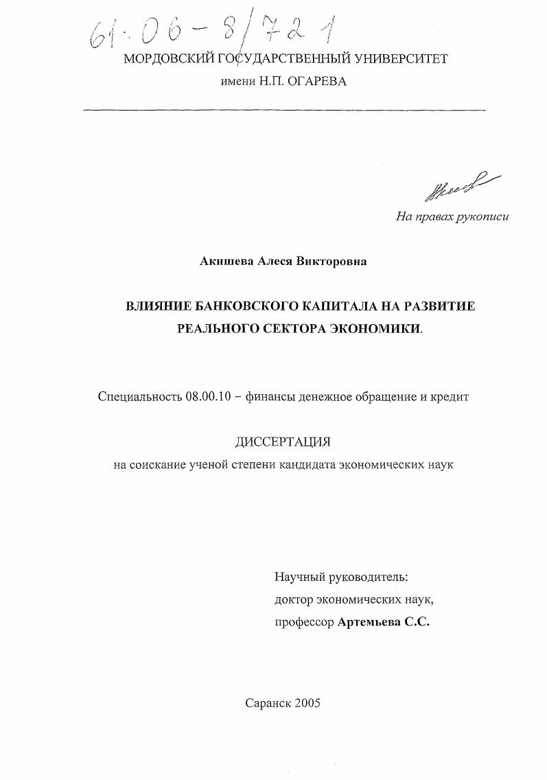 скачать диссертацию Влияние банковского капитала на развитие реального сектора экономики Влияние банковского капитала на развитие реального сектора экономики