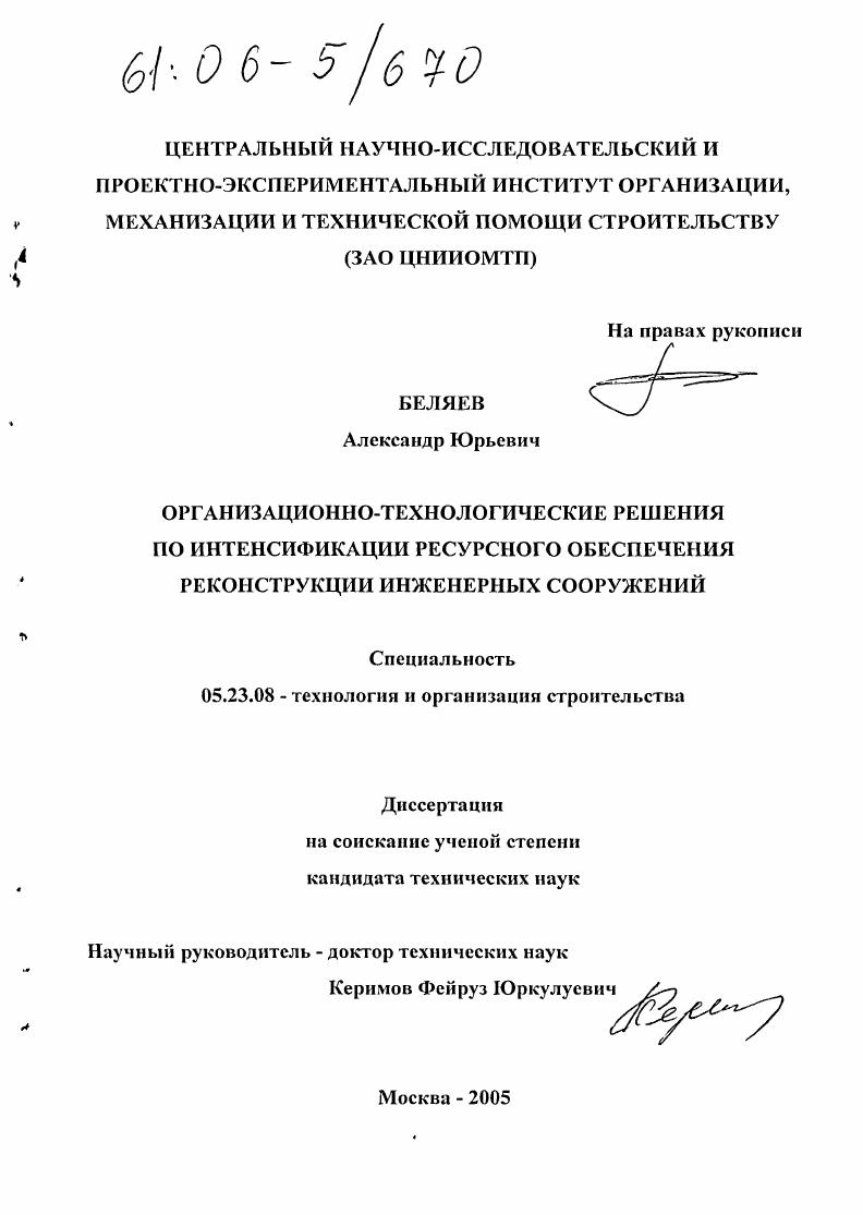 скачать диссертацию Организационно-технологические решения по интенсификации ресурсного обеспечения реконструкции инженерных сооружений Организационно-технологические решения по интенсификации ресурсного обеспечения реконструкции инженерных сооружений