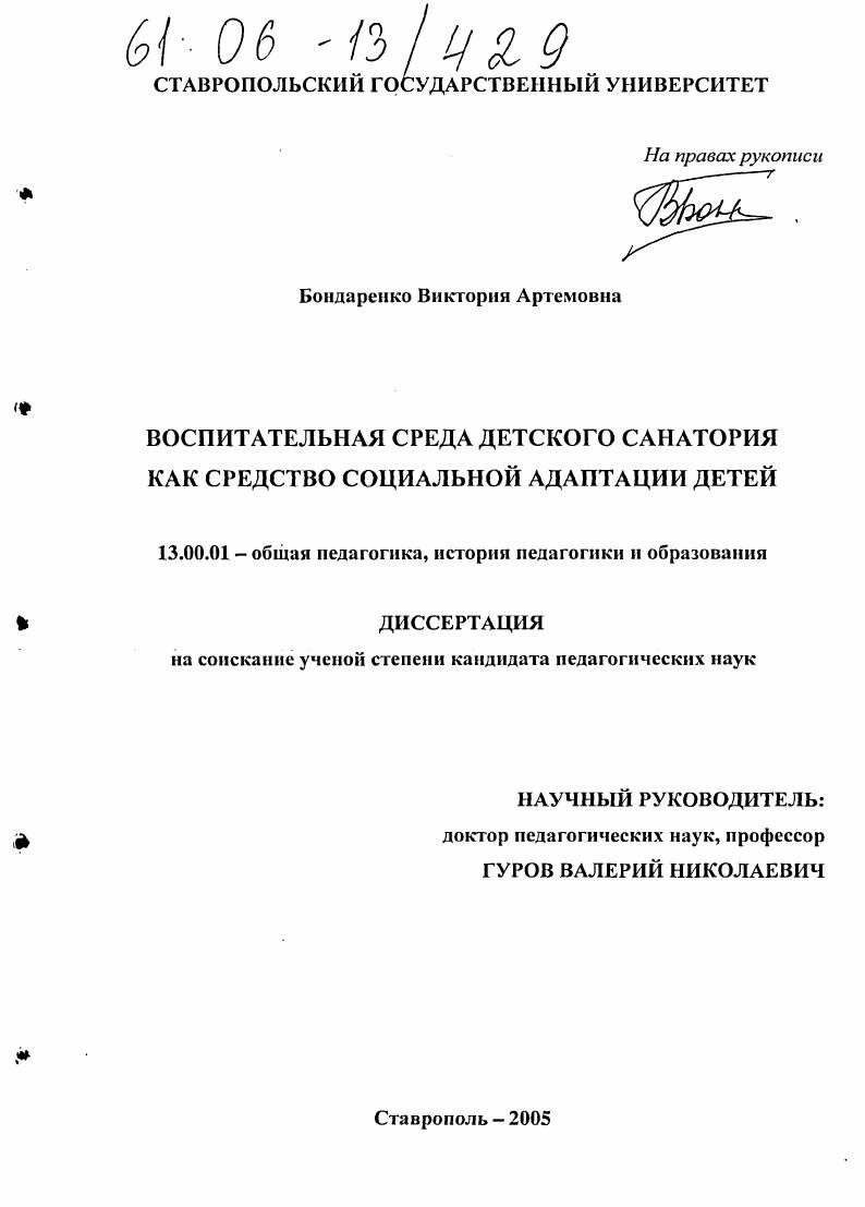 Воспитательная среда детского санатория как средство социальной адаптации детей