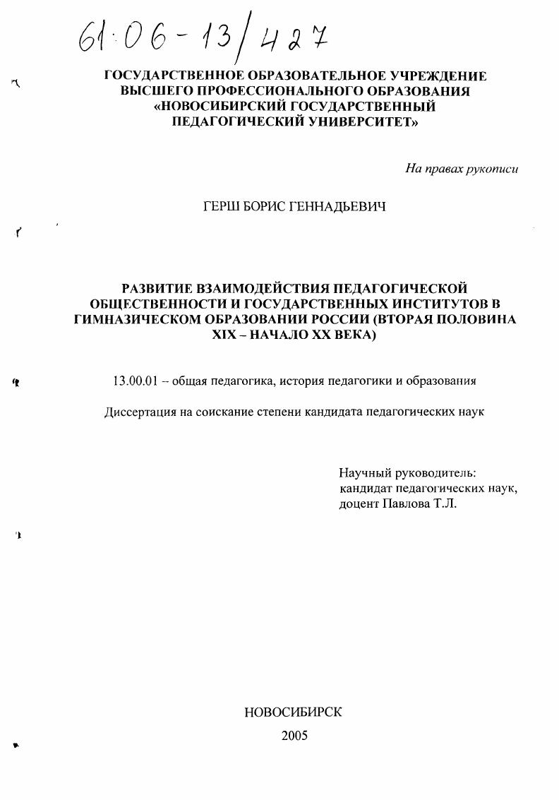 скачать диссертацию Развитие взаимодействия педагогической общественности и государственных институтов в гимназическом образовании России : Вторая половина XIX - начало XX века Развитие взаимодействия педагогической общественности и государственных институтов в гимназическом образовании России : Вторая половина XIX - начало XX века