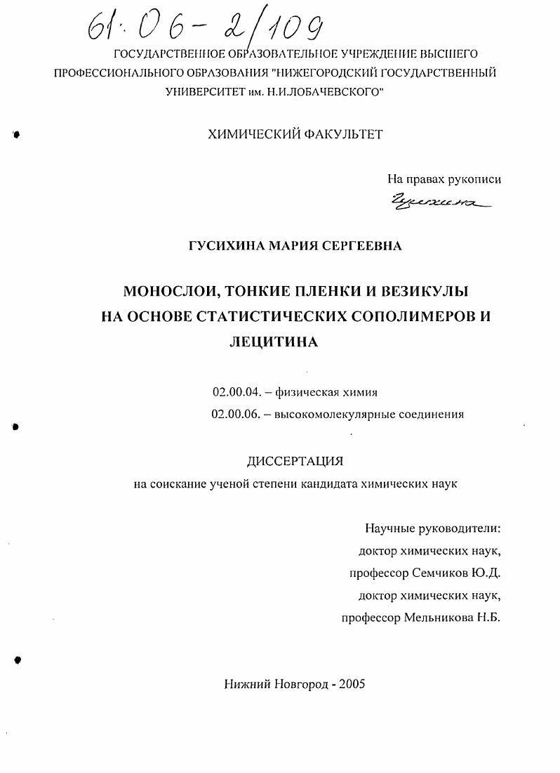 скачать диссертацию Монослои, тонкие пленки и везикулы на основе статистических сополимеров и лецитина Монослои, тонкие пленки и везикулы на основе статистических сополимеров и лецитина