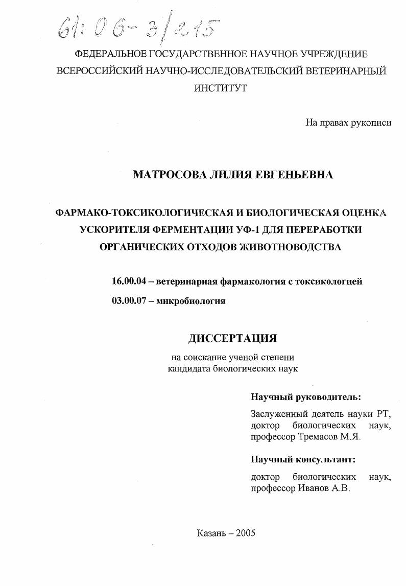 Фармако-токсикологическая и биологическая оценка ускорителя ферментации УФ-1 для переработки органических отходов животноводства
