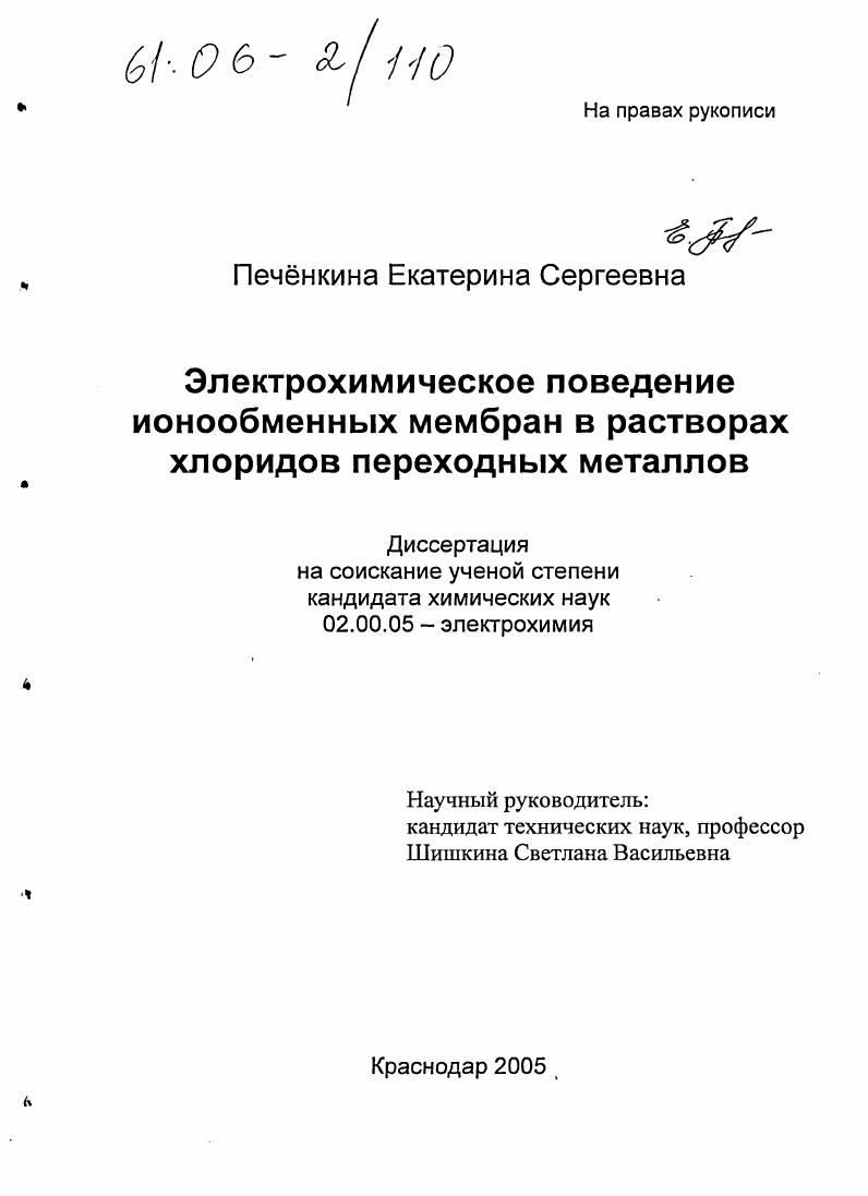 Электрохимическое поведение ионообменных мембран в растворах хлоридов переходных металлов