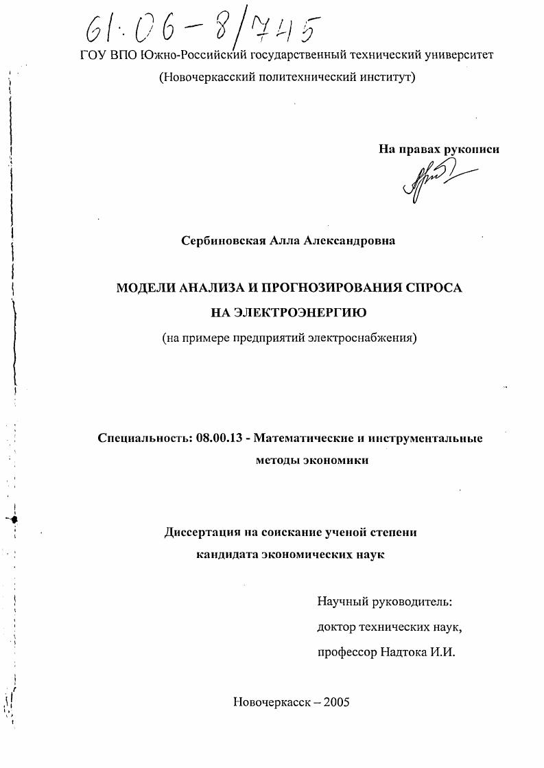 Модели анализа и прогнозирования спроса на электроэнергию : На примере предприятий электроснабжения