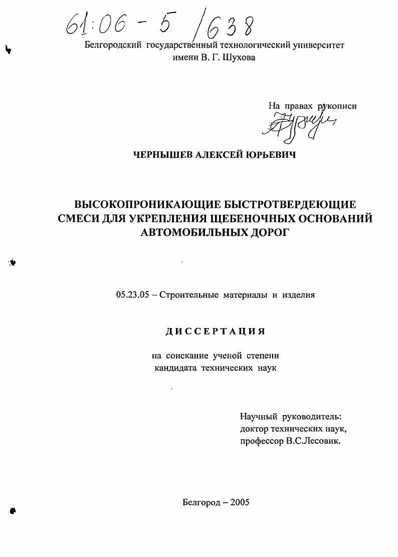 скачать диссертацию Высокопроникающие быстротвердеющие смеси для укрепления щебеночных оснований автомобильных дорог Высокопроникающие быстротвердеющие смеси для укрепления щебеночных оснований автомобильных дорог