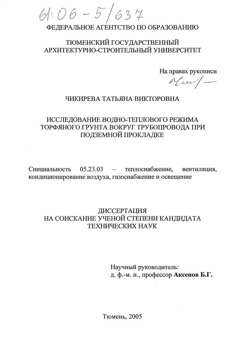 Исследование водно-теплового режима торфяного грунта вокруг трубопровода при подземной прокладке