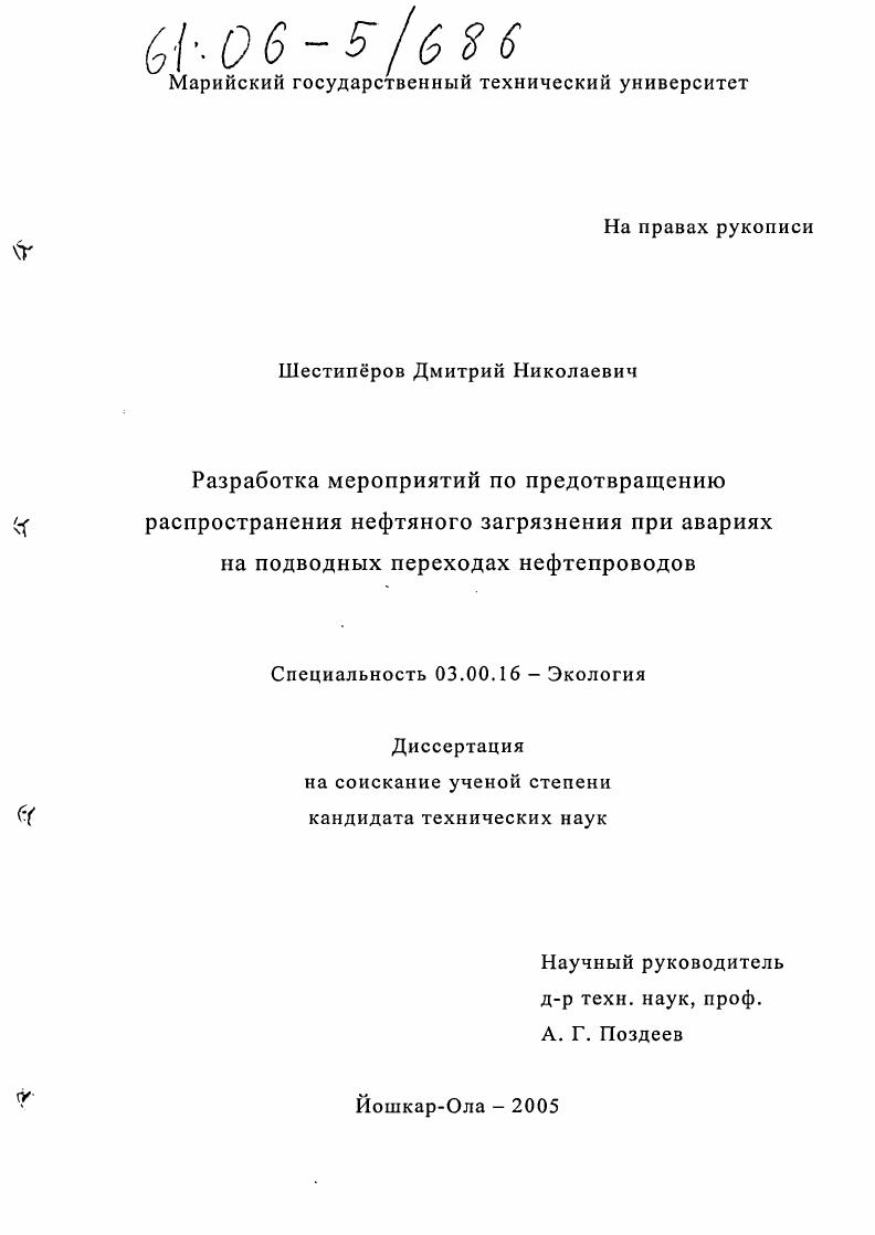 Разработка мероприятий по предотвращению распространения нефтяного загрязнения при авариях на подводных переходах нефтепроводов