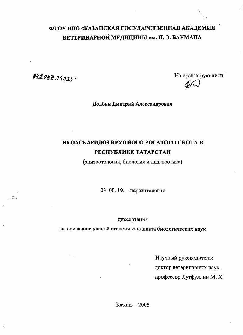 Неоаскаридоз крупного рогатого скота в Республике Татарстан : Эпизоотология, биология и диагностика