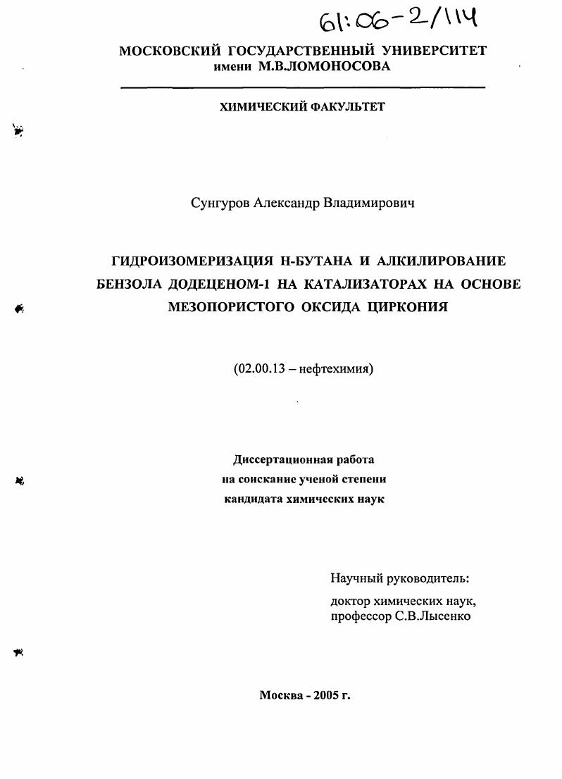 Гидроизомеризация Н-бутана и алкилирование бензола додеценом-1 на катализаторах на основе мезопористого оксида циркония