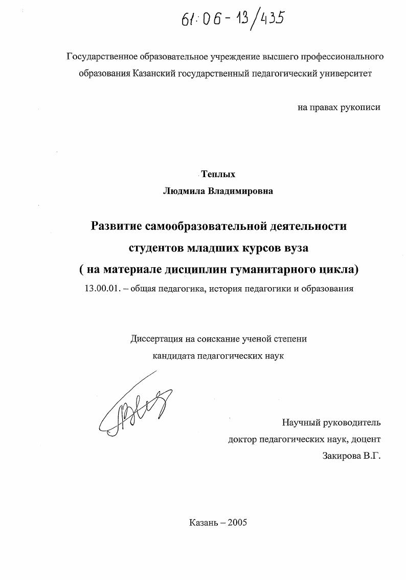Развитие самообразовательной деятельности студентов младших курсов вуза : На материале дисциплин гуманитарного цикла