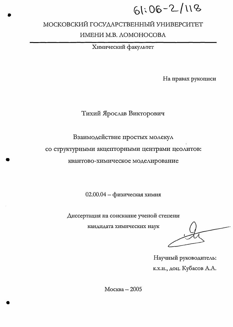 Взаимодействие простых молекул со структурными акцепторными центрами цеолитов: квантово-химическое моделирование