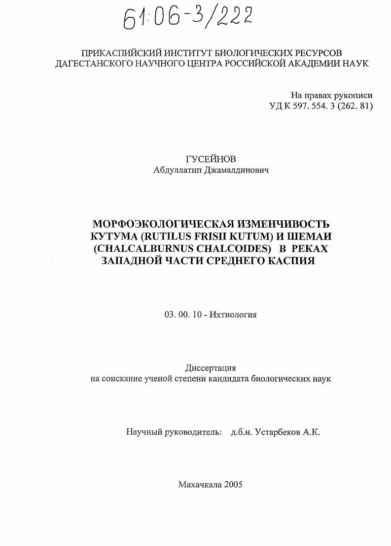 Морфоэкологическая изменчивость кутума (Rutilus Frisii Kutum) и шемаи (Chalcalburnus Chalcoides) в реках западной части Среднего Каспия