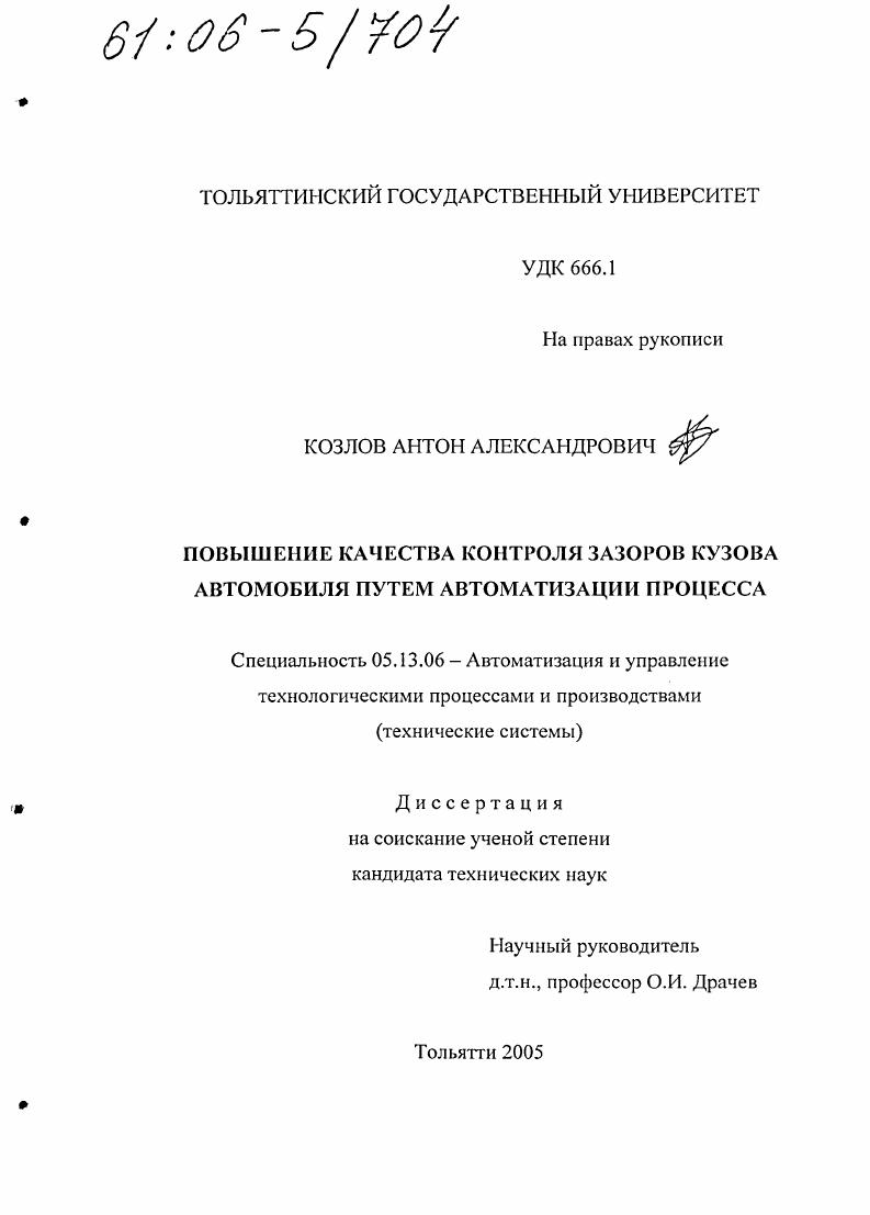 скачать диссертацию Повышение качества контроля зазоров кузова автомобиля путем автоматизации процесса Повышение качества контроля зазоров кузова автомобиля путем автоматизации процесса