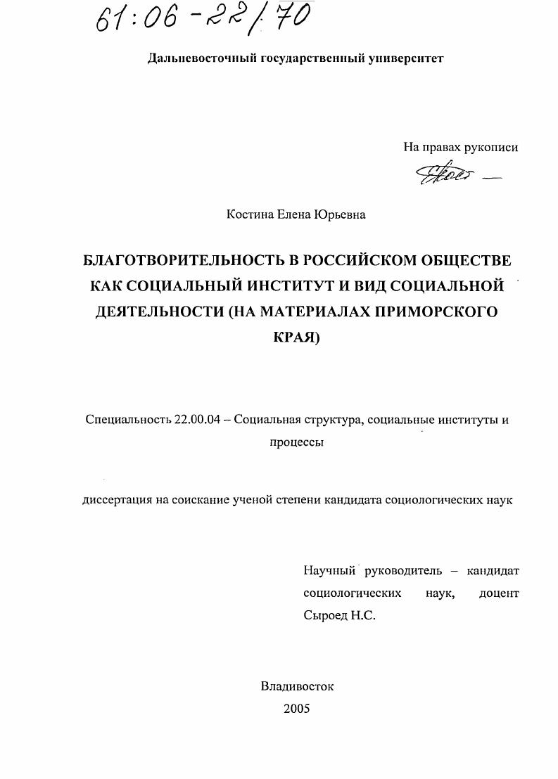 Благотворительность в российском обществе как социальный институт и вид социальной деятельности : На материалах Приморского края