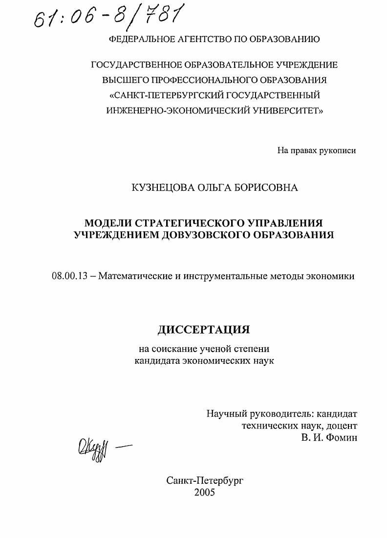 скачать диссертацию Модели стратегического управления учреждением довузовского образования Модели стратегического управления учреждением довузовского образования