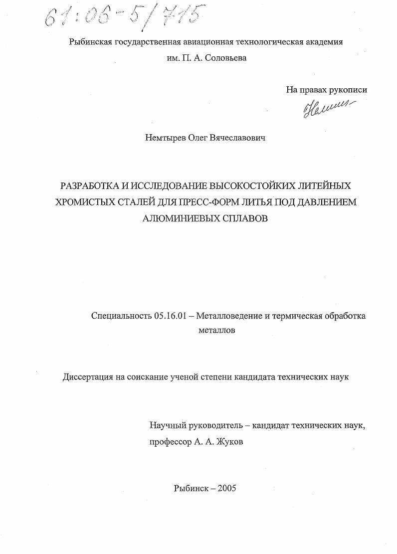 Разработка и исследование высокостойких литейных хромистых сталей для пресс-форм литья под давлением алюминиевых сплавов