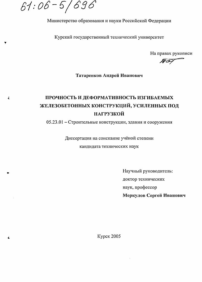 Прочность и деформативность изгибаемых железобетонных конструкций, усиленных под нагрузкой