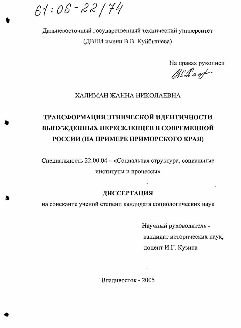 скачать диссертацию Трансформация этнической идентичности вынужденных переселенцев в современной России : На примере Приморского края Трансформация этнической идентичности вынужденных переселенцев в современной России : На примере Приморского края