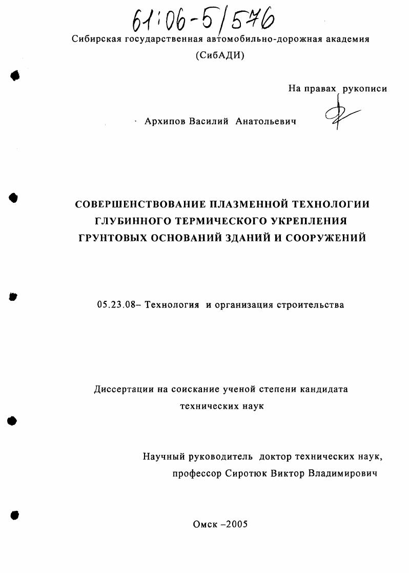 Совершенствование плазменной технологии глубинного термического укрепления грунтовых оснований зданий и сооружений