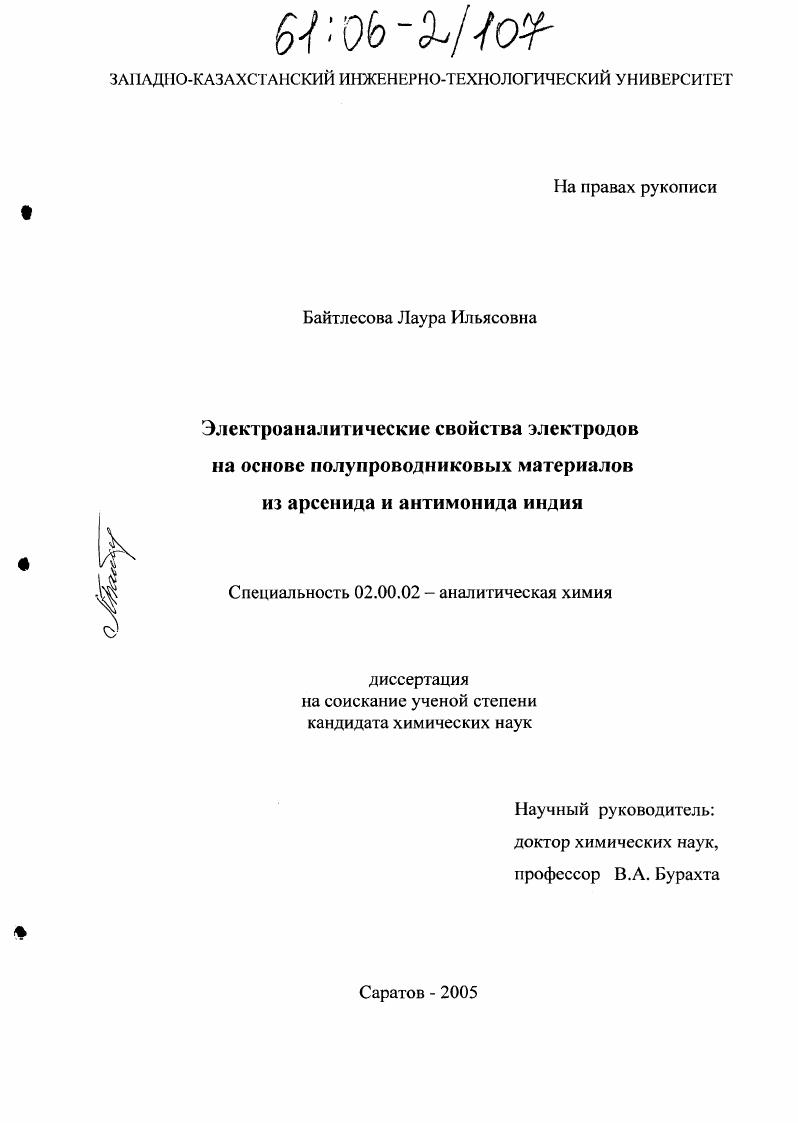 Электроаналитические свойства электродов на основе полупроводниковых материалов из арсенида и антимонида индия